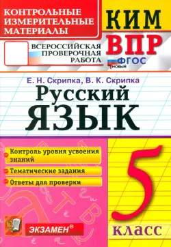 КИМ. ВПР. Русский язык. 5 класс. ФГОС