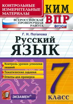 КИМ ВПР. Русский язык. 7 класс. ФГОС