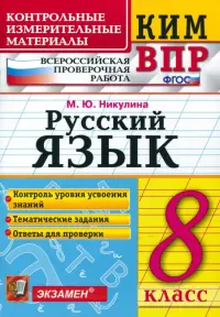 ВПР. Русский язык. 8 класс. Контрольные измерительные материалы. ФГОС