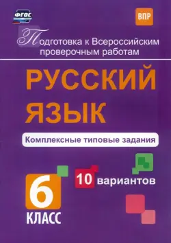 Русский язык. 6 класс. Комплексные типовые задания. 10 вариантов. ВПР. ФГОС