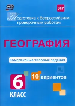 ВПР. География. 6 класс. Комплексные типовые задания. 10 вариантов. ФГОС