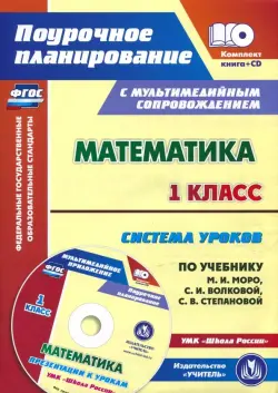 Математика. 1 класс. Система уроков по уч. М.И. Моро, С.И. Волковой, С.В. Степановой. ФГОС (+CD)