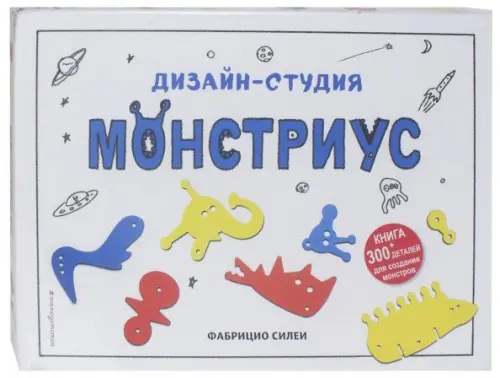 

Дизайн-студия. Монстриус+ 300 деталей для создания монстров, Белый
