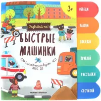 Быстрые машинки. Книжка-развивайка