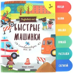 Быстрые машинки. Книжка-развивайка