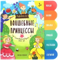 Волшебные принцессы. Книжка-развивайка