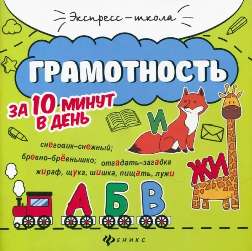 

Грамотность за 10 минут в день, Зелёный