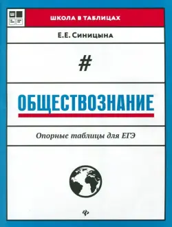 Обществознание. Опорные таблицы для ЕГЭ