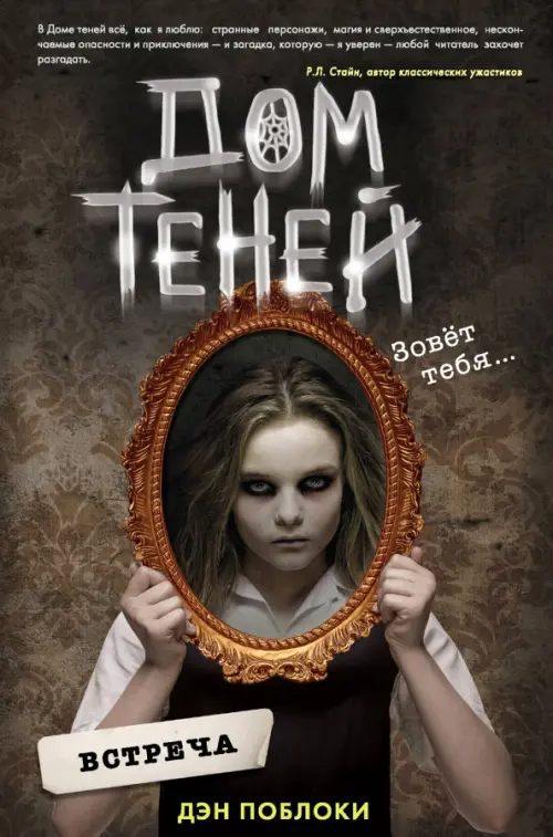 

Дом теней. Встреча, Чёрный