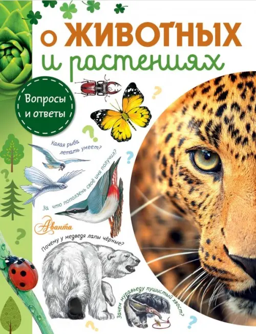 

О животных и растениях, Белый