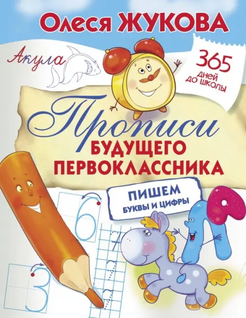 

Прописи будущего первоклассника. Пишем буквы и цифры