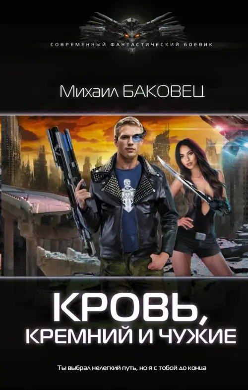 

Кровь, кремний и чужие, Чёрный