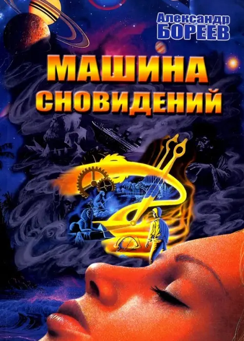 

Машина сновидений, Синий