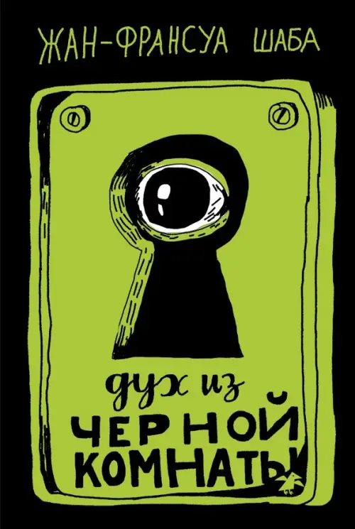 

Дух из черной комнаты, Зелёный