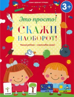 Скажи наоборот!