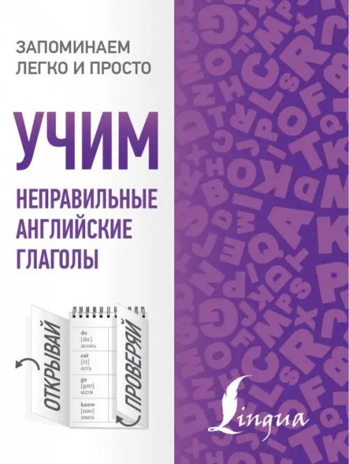 

Учим неправильные английские глаголы, Фиолетовый