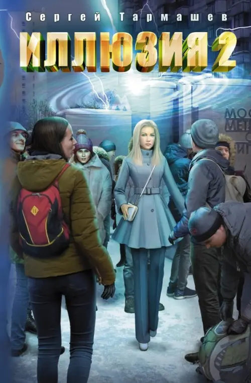 

Иллюзия 2, Голубой