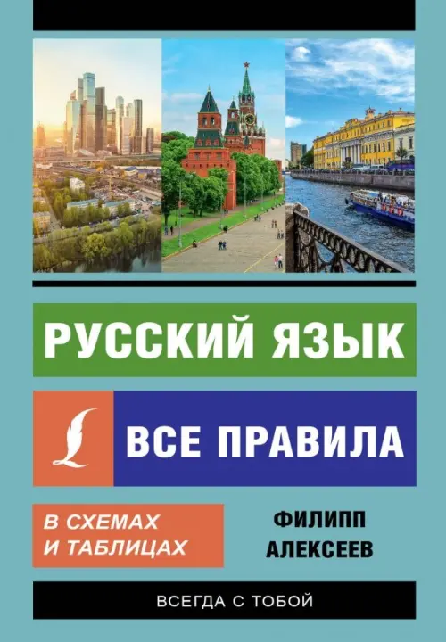 

Русский язык. Все правила в схемах и таблицах, Голубой