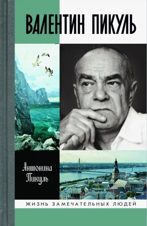 

Валентин Пикуль, Серый
