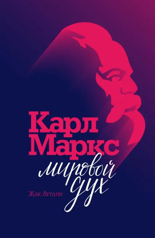 

Карл Маркс. Мировой дух, Фиолетовый
