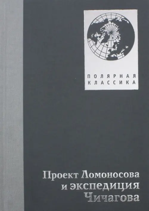 

Проект Ломоносова и экспедиция Чичагова, Серый