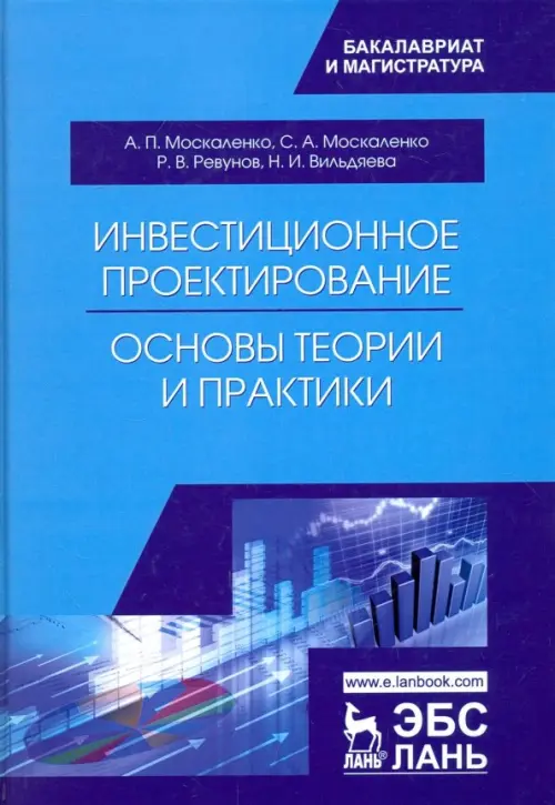 

Инвестиционное проектирование. Основы теории и практики. Учебное пособие, Голубой