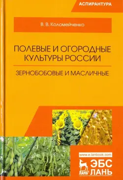 Полевые и огородные культуры России. Зернобобовые и масличные. Монография