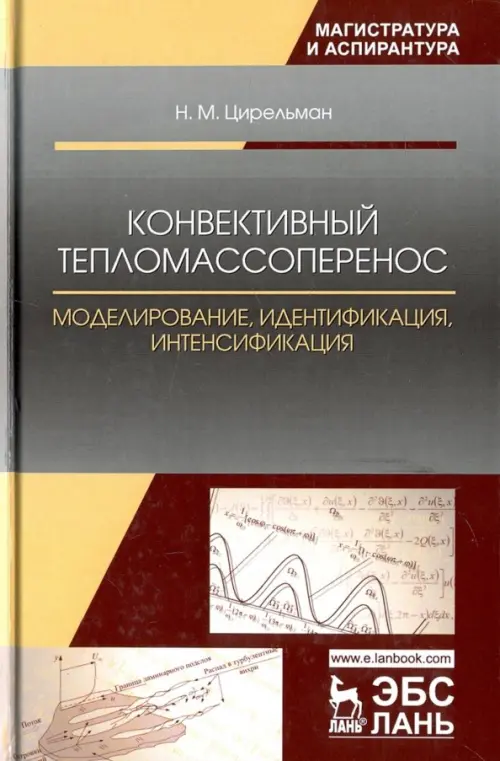 

Конвективный тепломассоперенос. Моделирование, идентификация, интенсификация. Монография, Серый