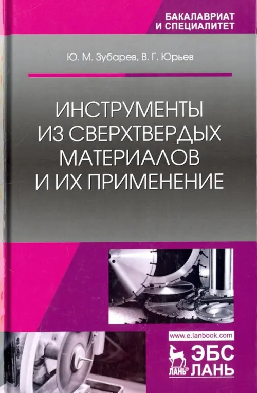 

Инструменты из сверхтвердых материалов и их применение. Учебное пособие