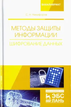 Методы защиты информации. Шифрование данных. Учебное пособие