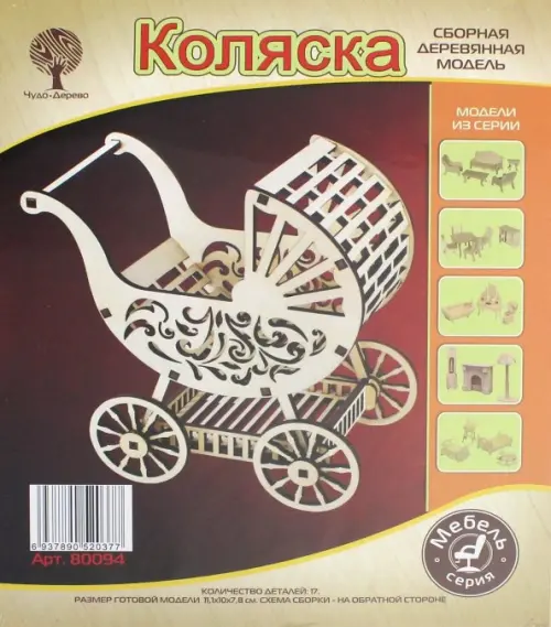 

Сборная деревянная модель. Коляска, Жёлтый