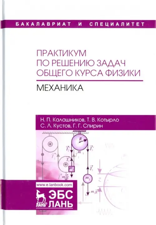 

Практикум по решению задач общего курса физики. Механика. Учебное пособие, Белый