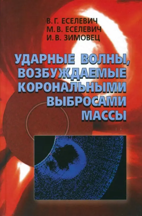 

Ударные волны, возбуждаемые корональными выбросами массы, Красный