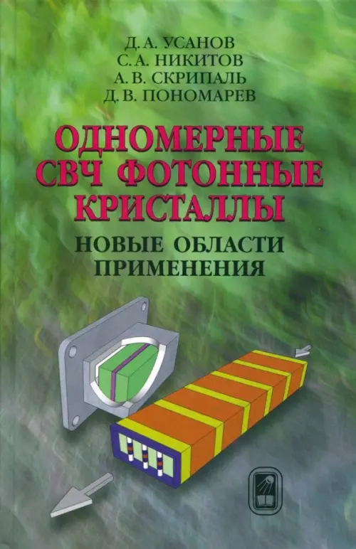 

Одномерные СВЧ фотонные кристаллы. Новые области применения, Зелёный
