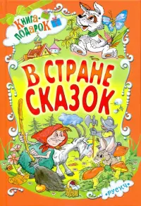 В стране сказок