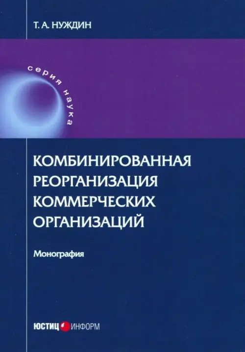 

Комбинированная реорганизация коммерческих организаций. Монография, Синий