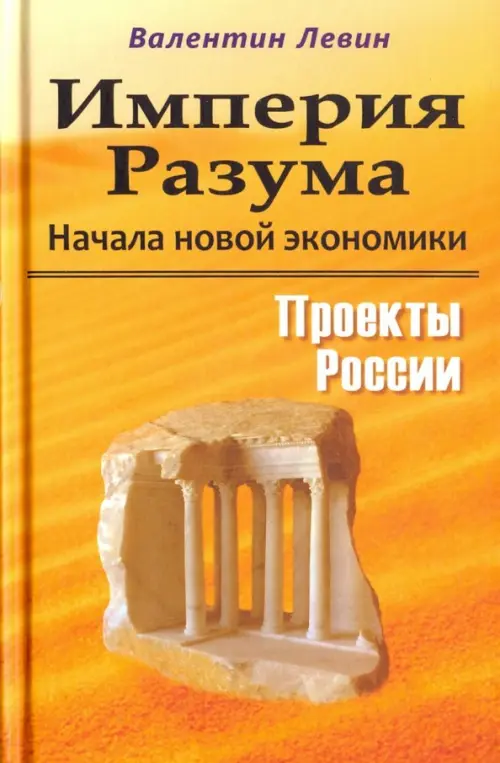 

Империя Разума. Начала новой экономики, Оранжевый