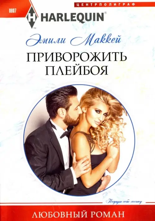

Приворожить плейбоя, Серый