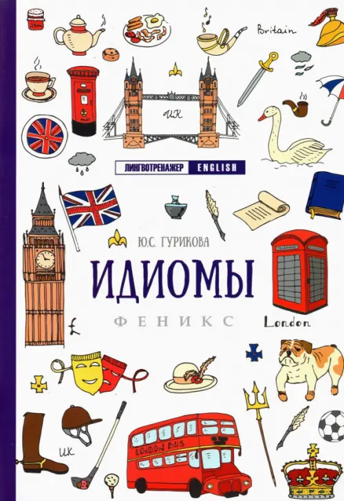 

Идиомы. Учебное пособие, Белый