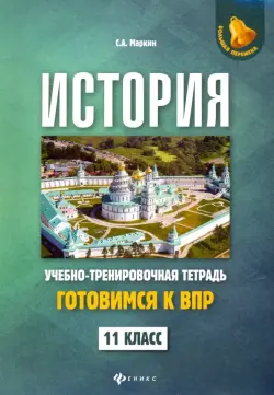 История. 11 класс. Готовимся к ВПР. Учебно-тренировочная тетрадь