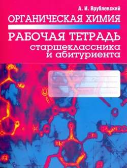 Органическая химия. Рабочая тетрадь старшеклассника и абитуриента