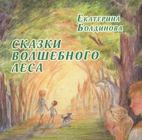 

Сказки волшебного леса. Сказки о любви, Зелёный
