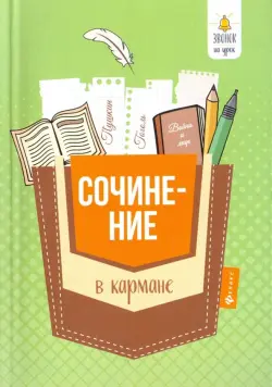 Сочинение в кармане