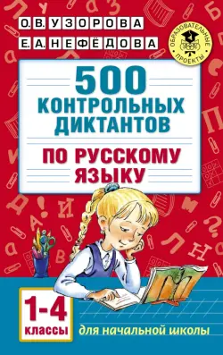 Русский язык. 1-4 классы. 500 контрольных диктантов