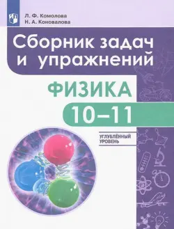 Физика. 10-11 класс. Сборник задач и упражнений. Углубленный уровень