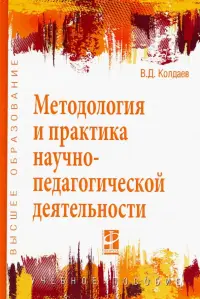 Методология и практика научно-педагогической деятельности. Учебное пособие