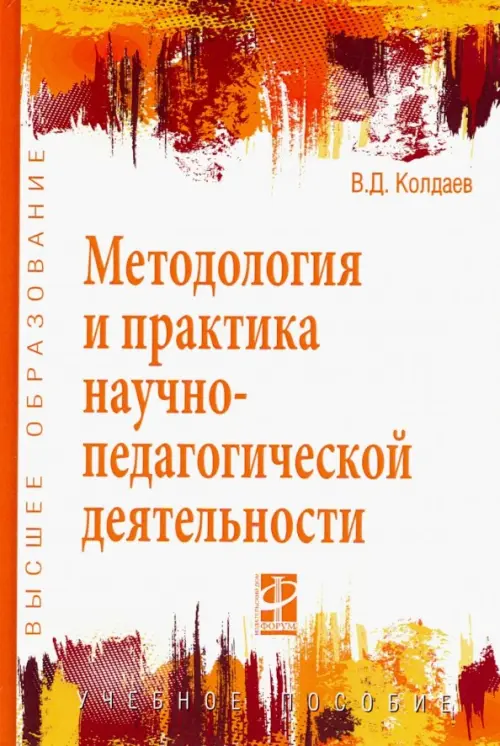 

Методология и практика научно-педагогической деятельности. Учебное пособие