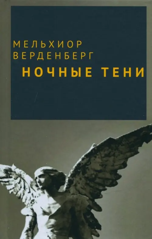 

Ночные тени, Серый
