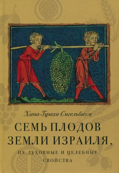 

Семь плодов земли Израиля, их духовные и целебные свойства, Жёлтый