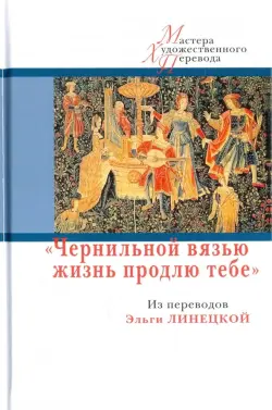 "Чернильной вязью жизнь продлю тебе"